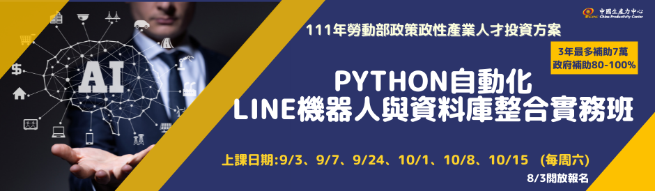 Python自動化line機器人與資料庫整合實務班