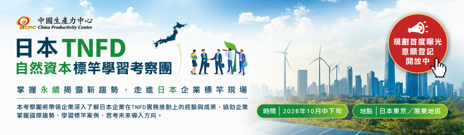 誠摯邀請｜2026 TNFD日本標竿企業考察團－走進實踐現場，掌握自然資本治理新趨勢