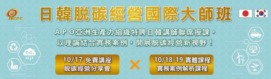 APO日韓脫碳經營國際大師班