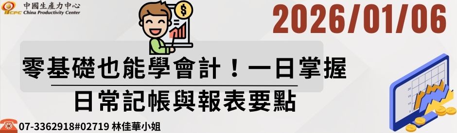 零基礎也能學會計！一日掌握日常記帳與報表要點
