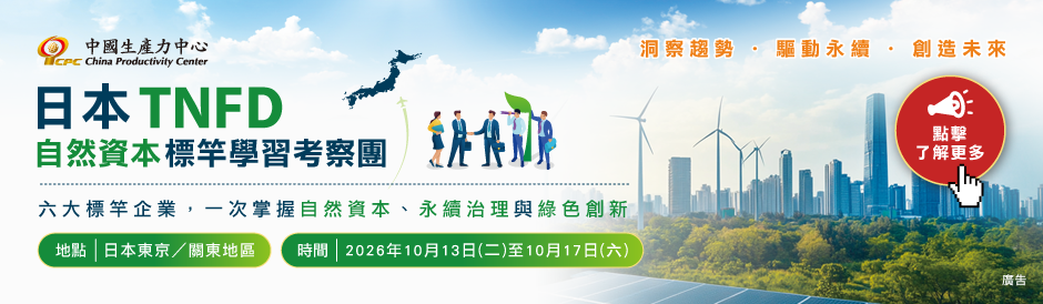 【熱烈報名中】2026日本TNFD自然資本標竿學習考察團｜10/13–10/17
