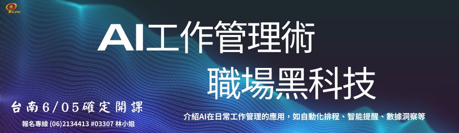 台南-AI工作管理術-職場黑科技-確定開課