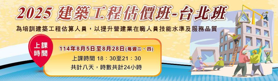 2025建築工程估價班-台北班
