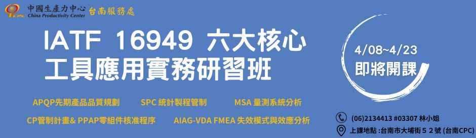 台南-IATF 16949 六大核心工具應用實務研習班-即將開課