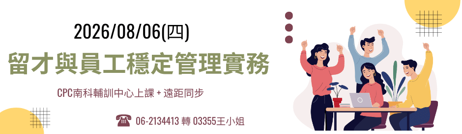 留才與員工穩定管理實務