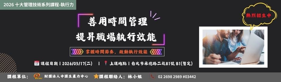 (課程時間：0307) TC9208 善用時間管理提昇職場執行效能