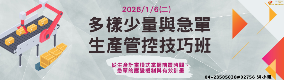 20260106多樣少量與急單生產管控技巧班