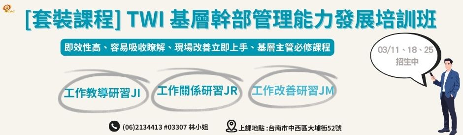台南-TWI 基層幹部管理能力發展培訓班-工作教導JI、工作關係JR、工作改善JM-招生中