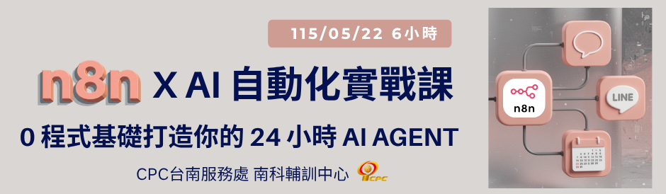 05/22 n8n x AI 自動化實戰課：0 程式基礎打造你的 24 小時 AI Agent
