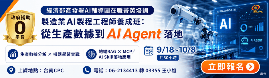 製造業AI製程工程師養成班：從生產數據到AI Agent落地