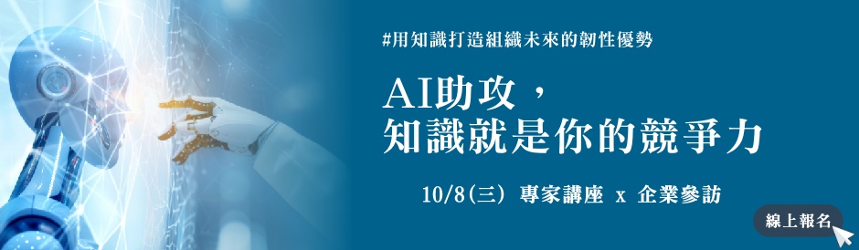 AI助攻，知識就是你的競爭力(企業參訪及講座)