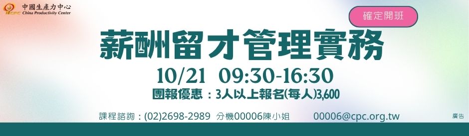 薪酬留才管理實務