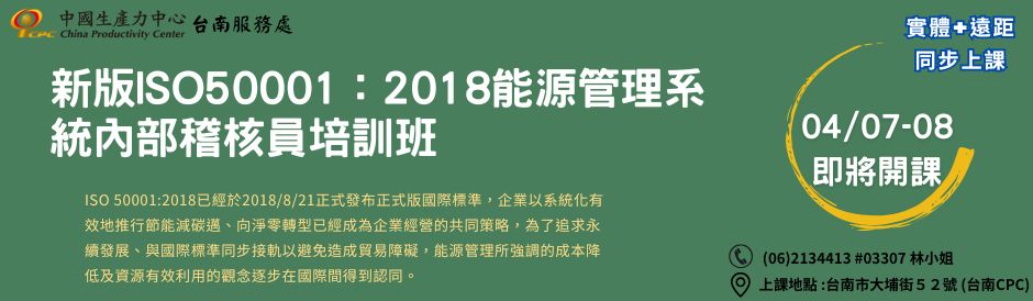台南-新版ISO50001：2018能源管理系統內部稽核員培訓班-即將開課
