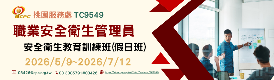 TC9549 職業安全衛生管理員安全衛生教育訓練班(假日班)
