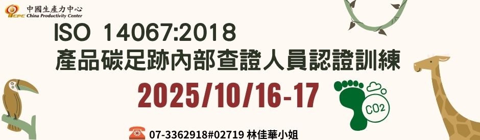 ISO 14067:2018 產品碳足跡內部查證人員認證訓練