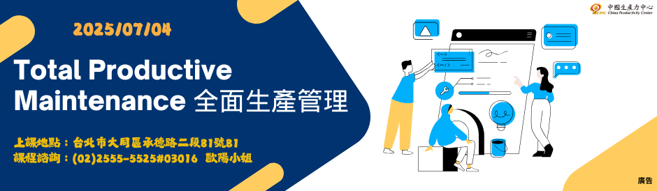 Total Productive Maintenance 全面生產管理
