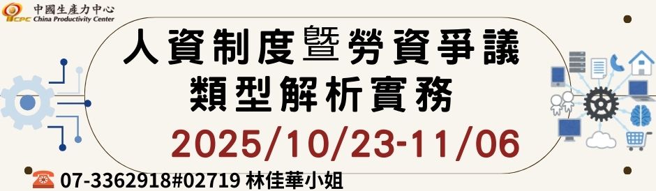 人資制度曁勞資爭議類型解析實務