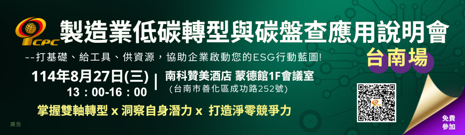 製造業低碳轉型與碳盤查應用說明會(台南)