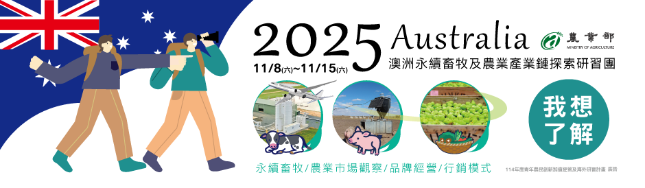 2025澳洲永續畜牧及農業產業鏈探索研習團行程