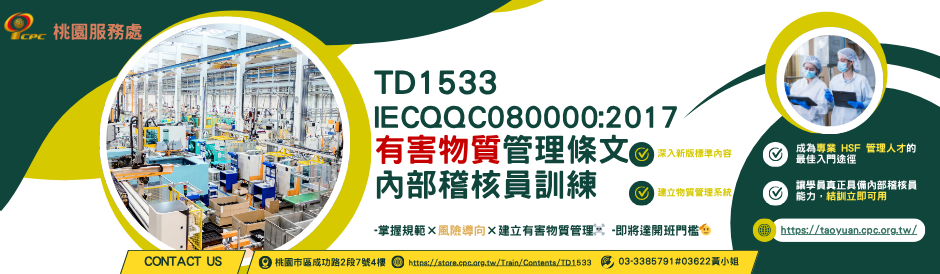 IECQ QC080000:2017有害物質管理條文內部稽核員訓練