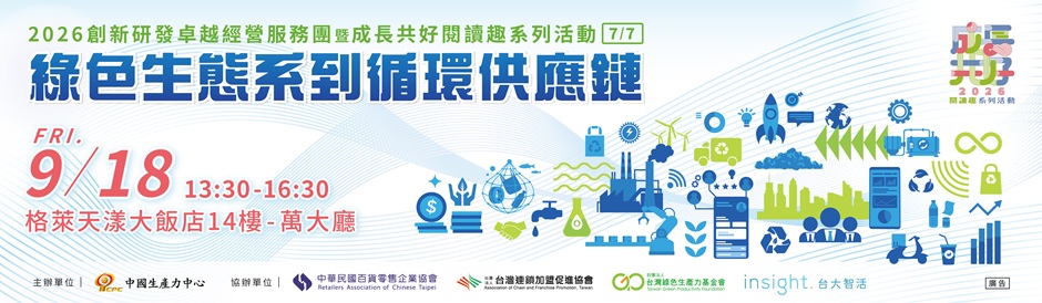 2026 創新研發卓越經營服務團暨成長共好閱讀趣系列活動（ 7／7 ） 綠色生態系到循環供應鏈
