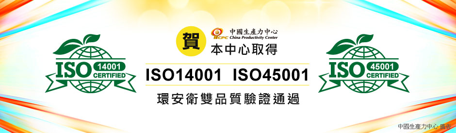 本中心通過ISO14001&45001環安衛雙品質驗證