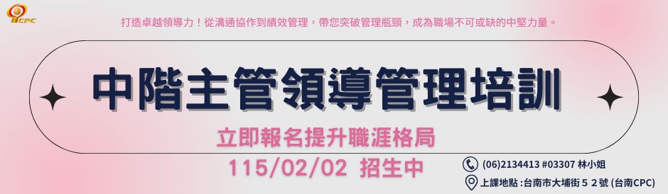 台南-中階主管領導管理培訓-招生中