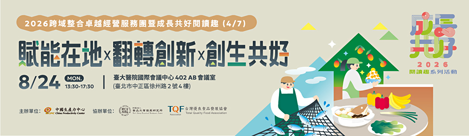 2026跨域整合卓越經營服務團暨成長共好閱讀趣-賦能在地x翻轉創新x創生共好