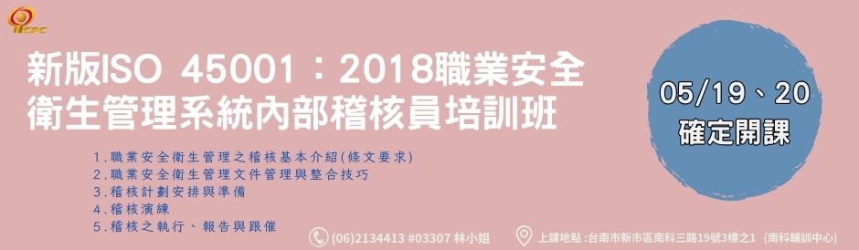 台南-新版ISO 45001：2018職業安全衛生管理系統內部稽核員培訓班