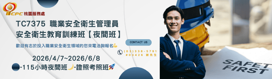 職業安全衛生管理員安全衛生教育訓練班(夜間班)