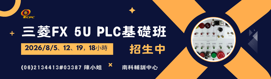 台南-三菱FX 5U PLC基礎班