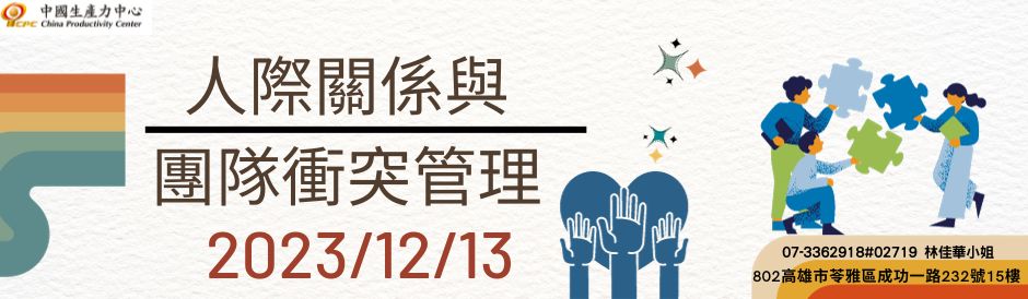 人際關係與團隊衝突管理