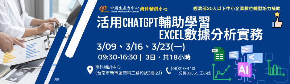 活用ChatGPT輔助學習Excel數據分析實務-南科班-經濟部30人以下中小企業數位轉型培力補助