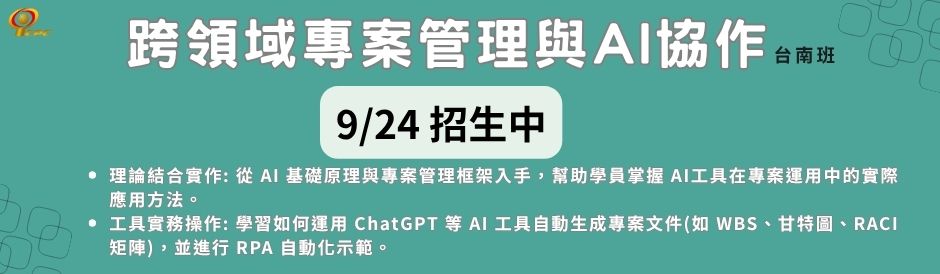 台南- 跨領域專案管理與AI協作-招生中