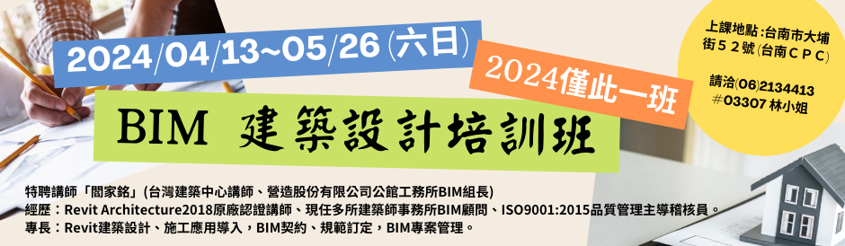 (台南) BIM 建築設計培訓班 - 2024年僅此一班