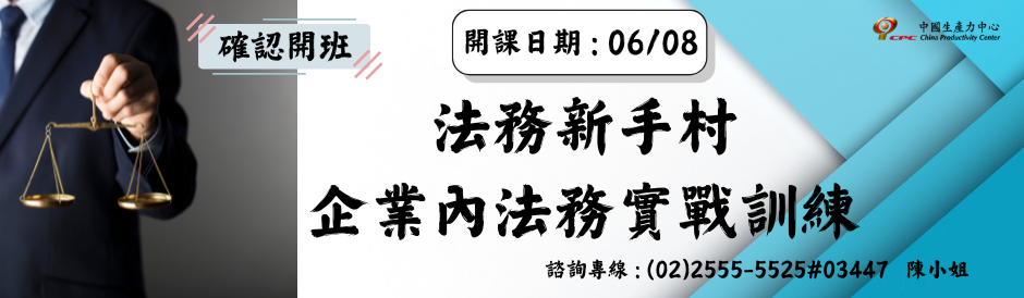法務新手村：企業內法務實戰訓練