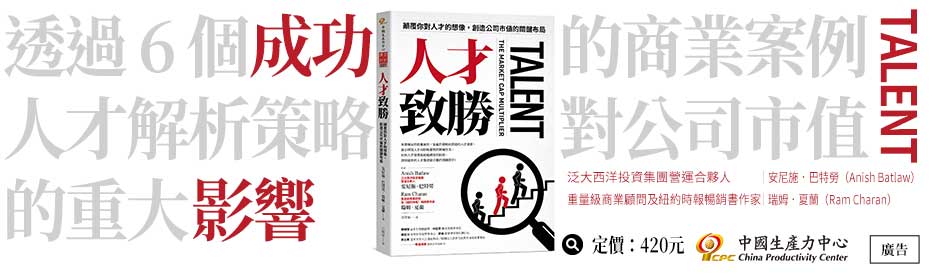 《人才致勝》顛覆你對人才的想像，創造公司市值的關鍵布局