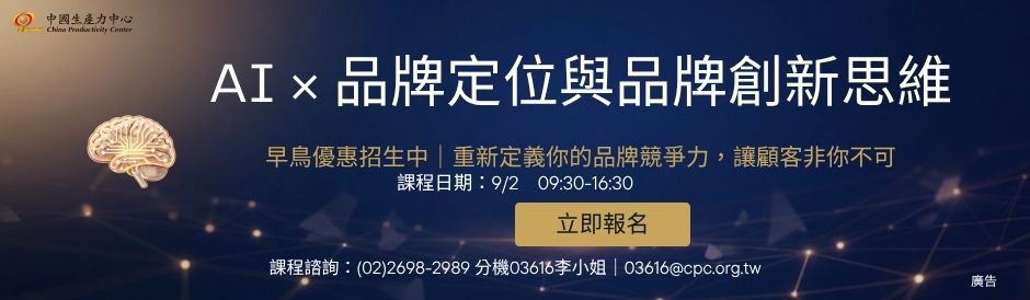 AI × 品牌定位與品牌創新思維