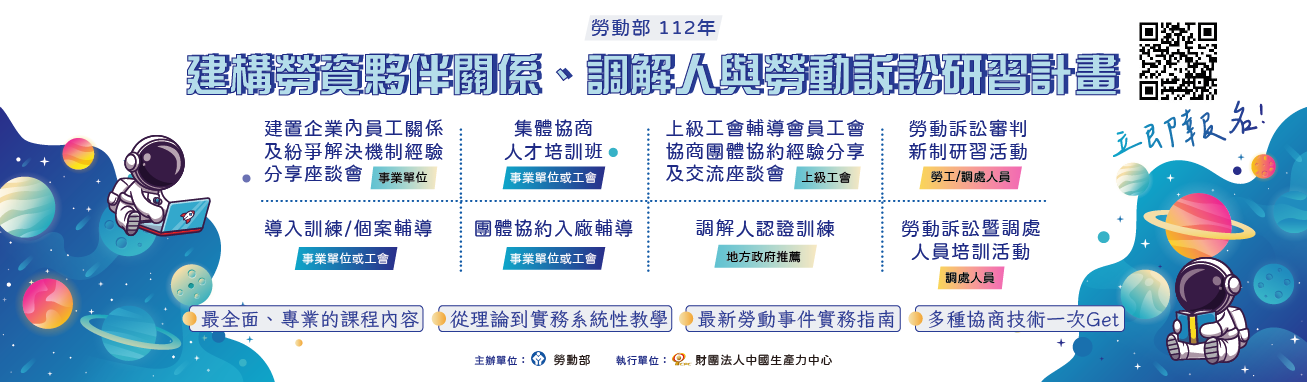 勞動部「112-113年建構勞資夥伴關係、調解人與勞動訴訟研習計畫」