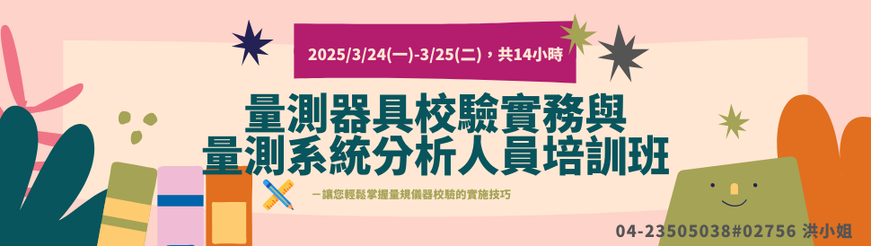 3/24-3/25量測器具校驗實務與量測系統分析人員培訓班