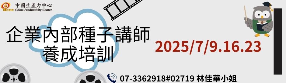 企業內部種子講師養成培訓