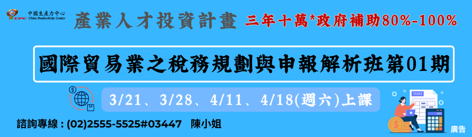 國際貿易業之稅務規劃與申報解析班