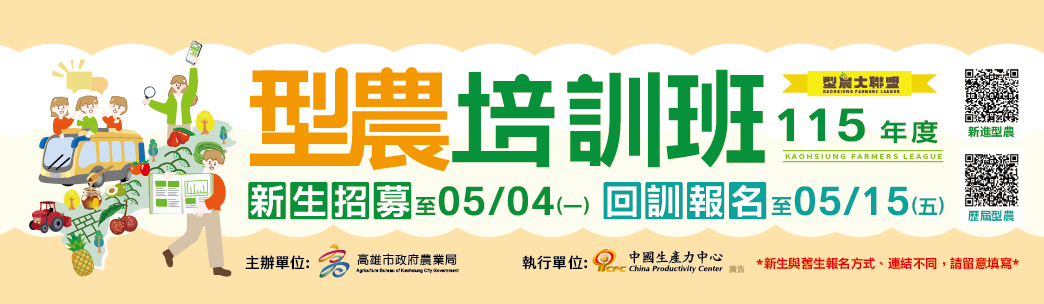 115年度型農培訓班