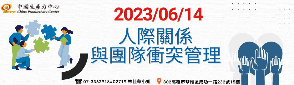 人際關係與團隊衝突管理