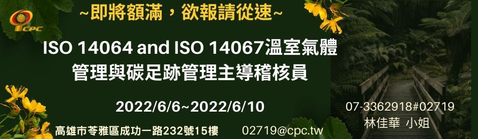 IAF.IPC國際證照ISO14064 and ISO14067溫室氣體管理與碳足跡管理主導稽核員