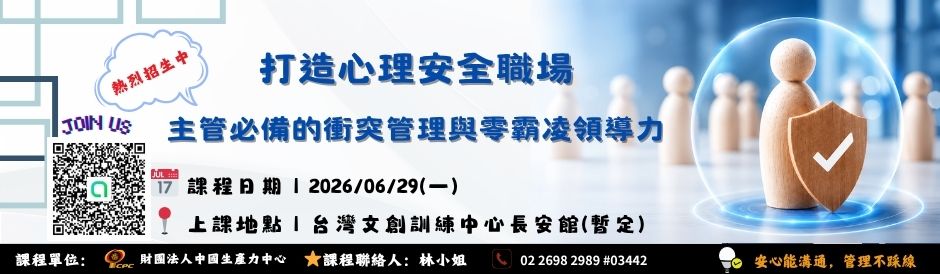 0629_打造心理安全職場：主管必備的衝突管理與零霸凌領導力