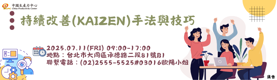 持續改善(Kaizen)手法與技巧