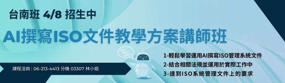 台南-AI撰寫ISO文件教學方案講師班-招生中