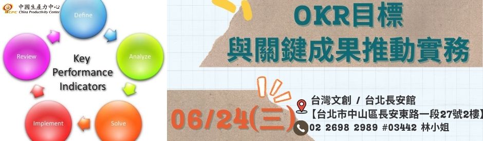 0624_OKR目標與關鍵成果推動實務