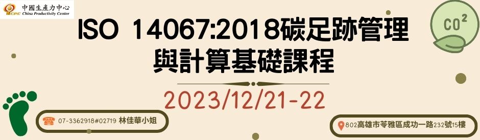 ISO 14067:2018碳足跡管理與計算基礎課程